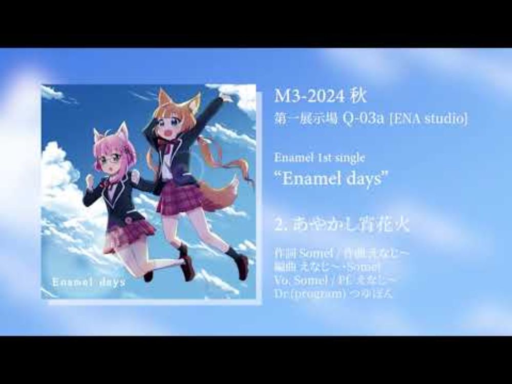 M3秋2024新譜「Enamel days」クロスフェード試聴動画