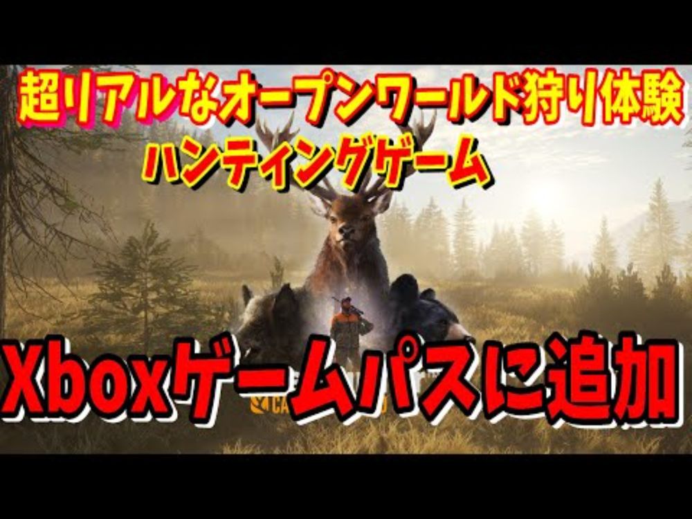 [Xbox情報]Xbox Series X/Sのゲームパスに追加された「theHunter: Call of the Wild」グラフィックがすごく綺麗でヤバイかった[ゲームパス]