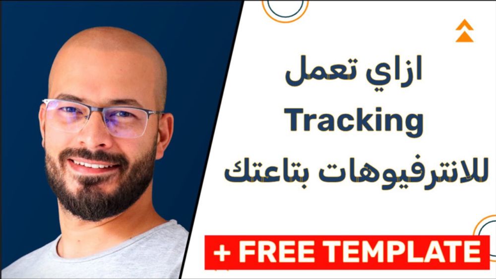 ليه لازم تسجل كل معلومات انترفيوهاتك