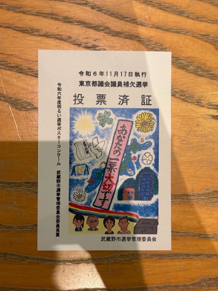 令和6年11月17日執行
東京都議会議員補欠選挙
投票済証

武蔵野市選挙管理委員会