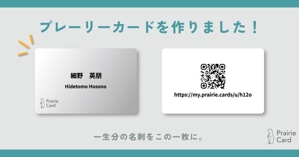 プレーリーカードを作りました!
一生分の名刺をこの一枚に。

細野 英朋
Hidetomo Hosono
Prairie Card

https://my.prairie.cards/u/h12o
Prairie Card