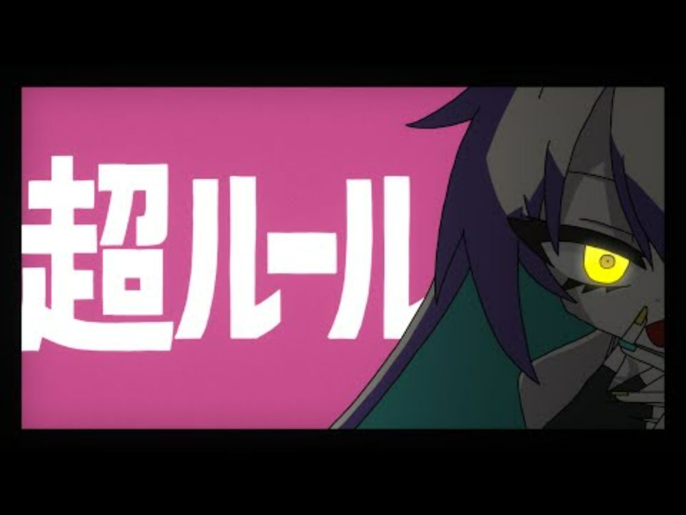 超ルール / ルウル