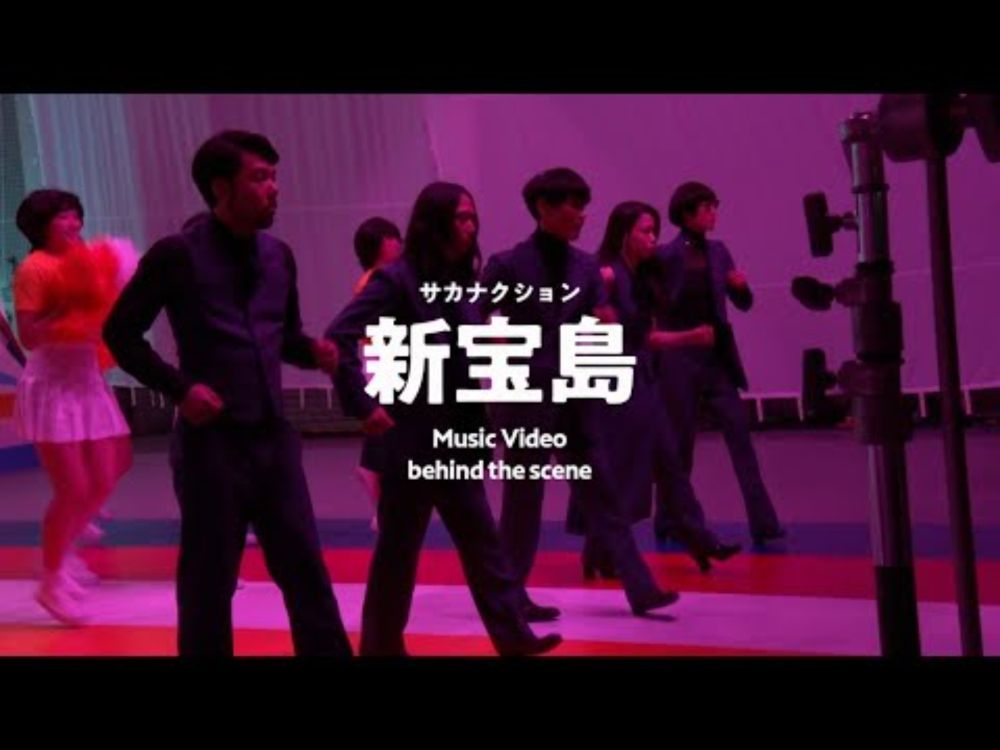 サカナクション / 新宝島　-Music Video Behind the Scenes-