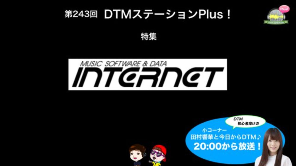 特集「株式会社インターネットの・・・」第243回