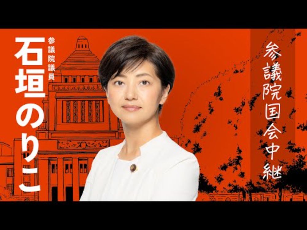 2025年8月5日 参議院 予算委員会