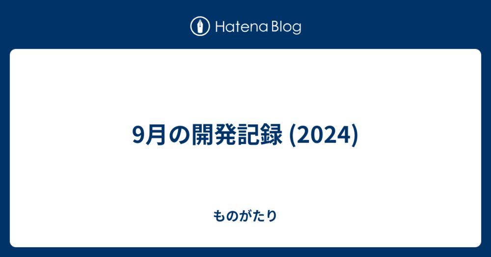 9月の開発記録 (2024) - ものがたり