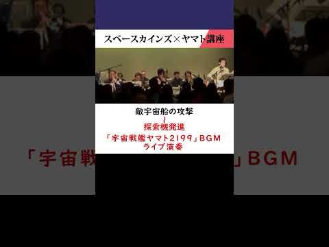 敵宇宙船の出撃～探索機発進/『宇宙戦艦ヤマト2199』より/#スペースカインズ #ワンダバ #shorts【SKCSNo.1092/懐かしいテレビ音楽/アニメBGM/ヤマト】