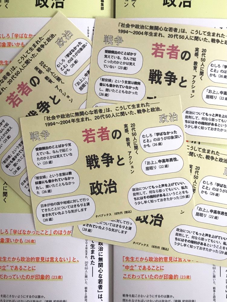 『若者の戦争と政治　20代50人に聞く実感、教育、アクション』POP