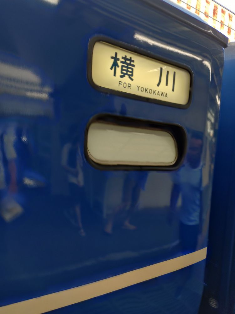 横川行き