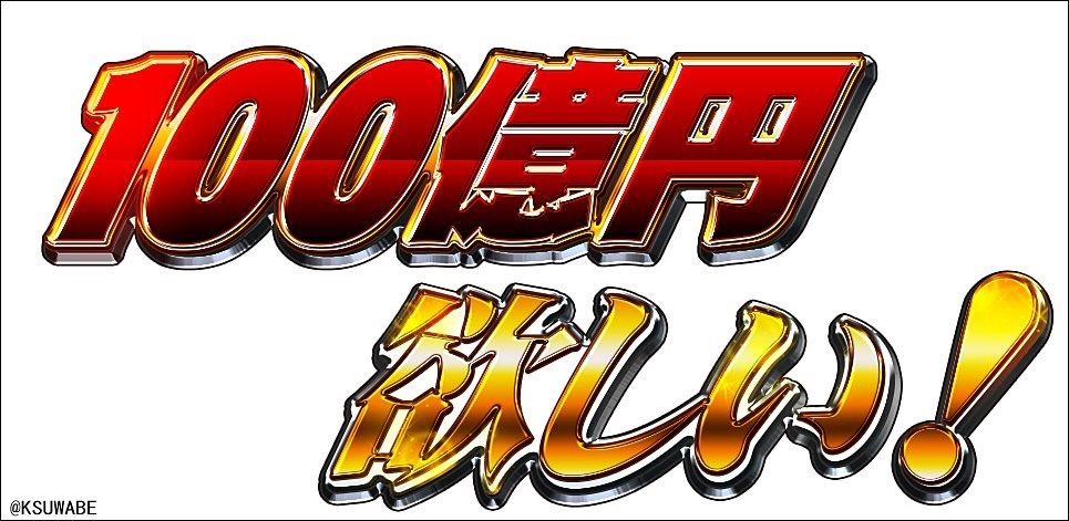 100億円欲しい！