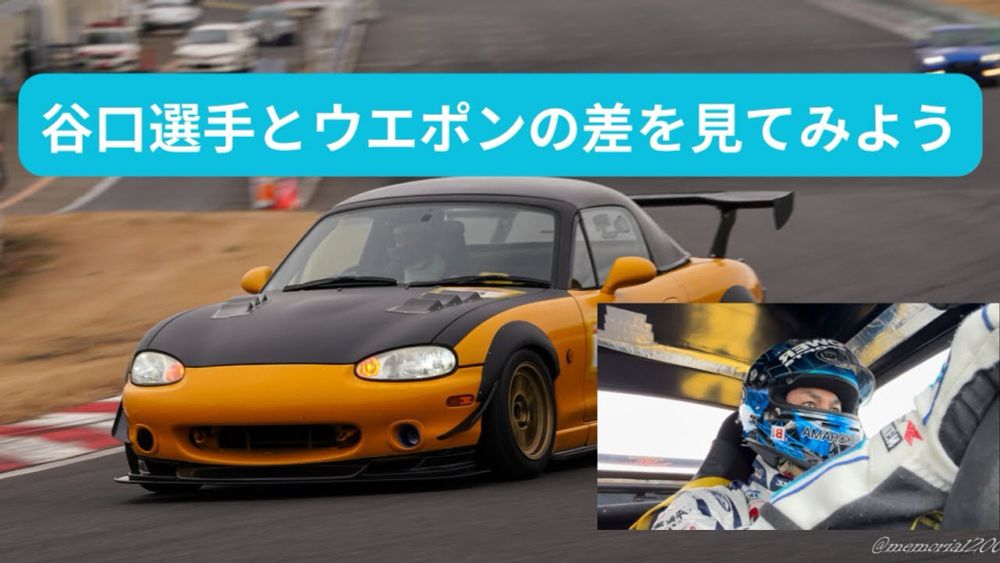 谷口選手とのベストラップ比較！！