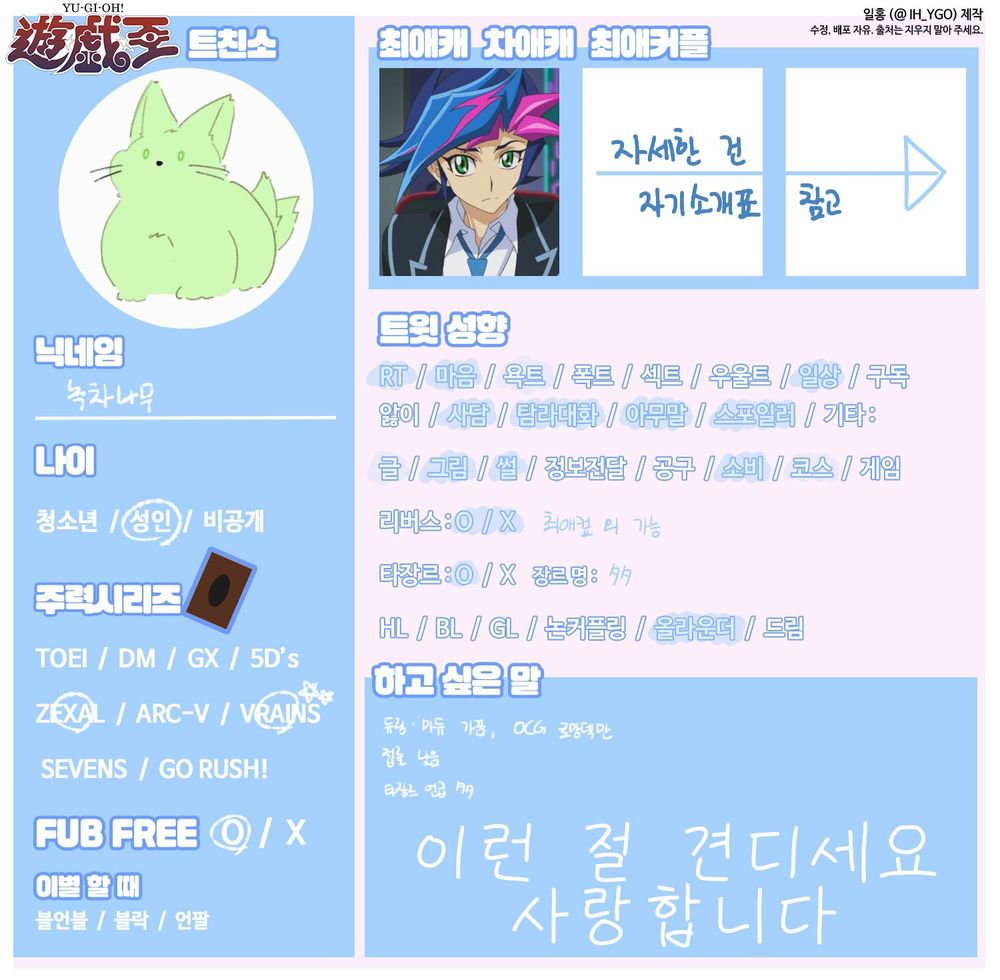 유희왕 자기소개표
성인, 소비러
VR, ZL 주력
후지키 유사쿠 최애