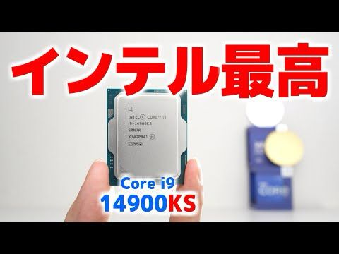 インテルを開始する────────Core i9-14900KS