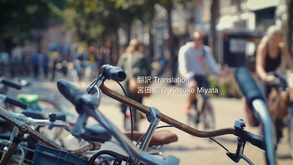 投稿者が日本字幕をつけたオランダのドキュメンタリー映画Together We Cycleからのカット