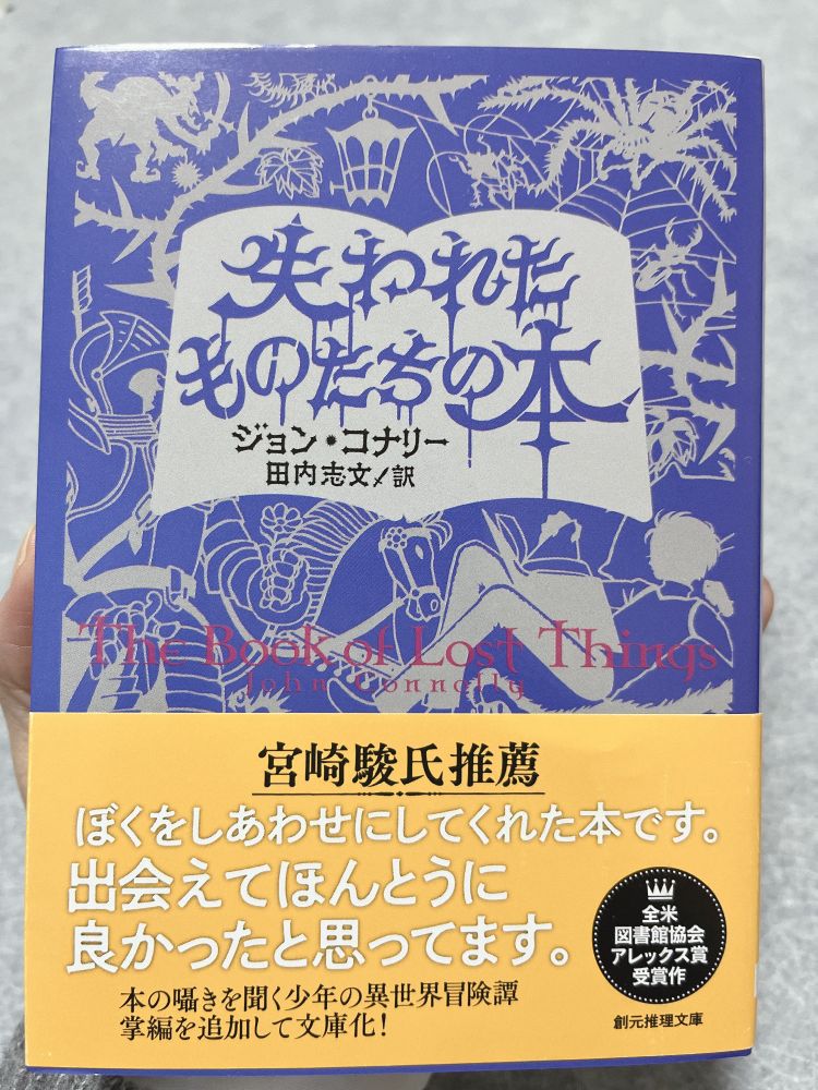 『失われたものたちの本』の表紙
宮崎駿推薦の帯がついている
帯の内容「ぼくをしあわせにしてくれた本です。
出会えてほんとうに
良かったと思ってます。」