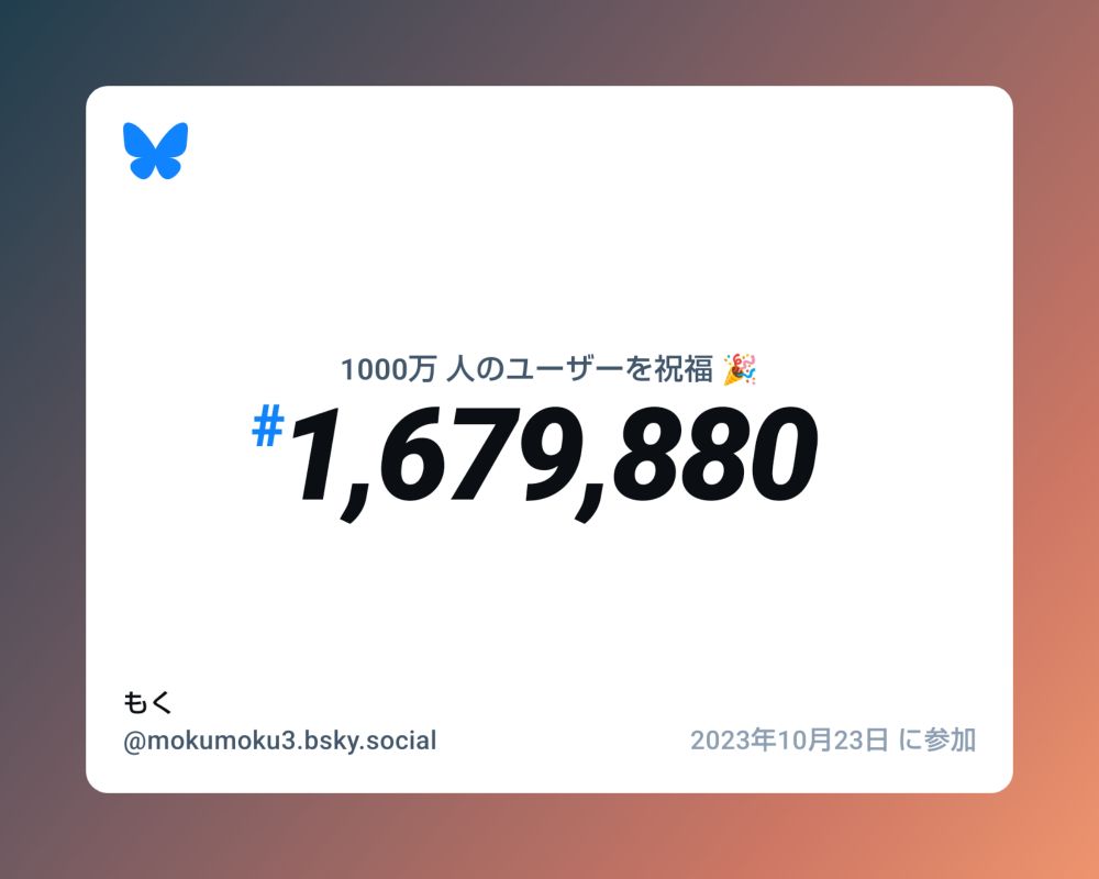 Blueskyの1000万人ユーザー登録を祝福した画像。
当アカウントが1679880人目の登録だったことが記されている。