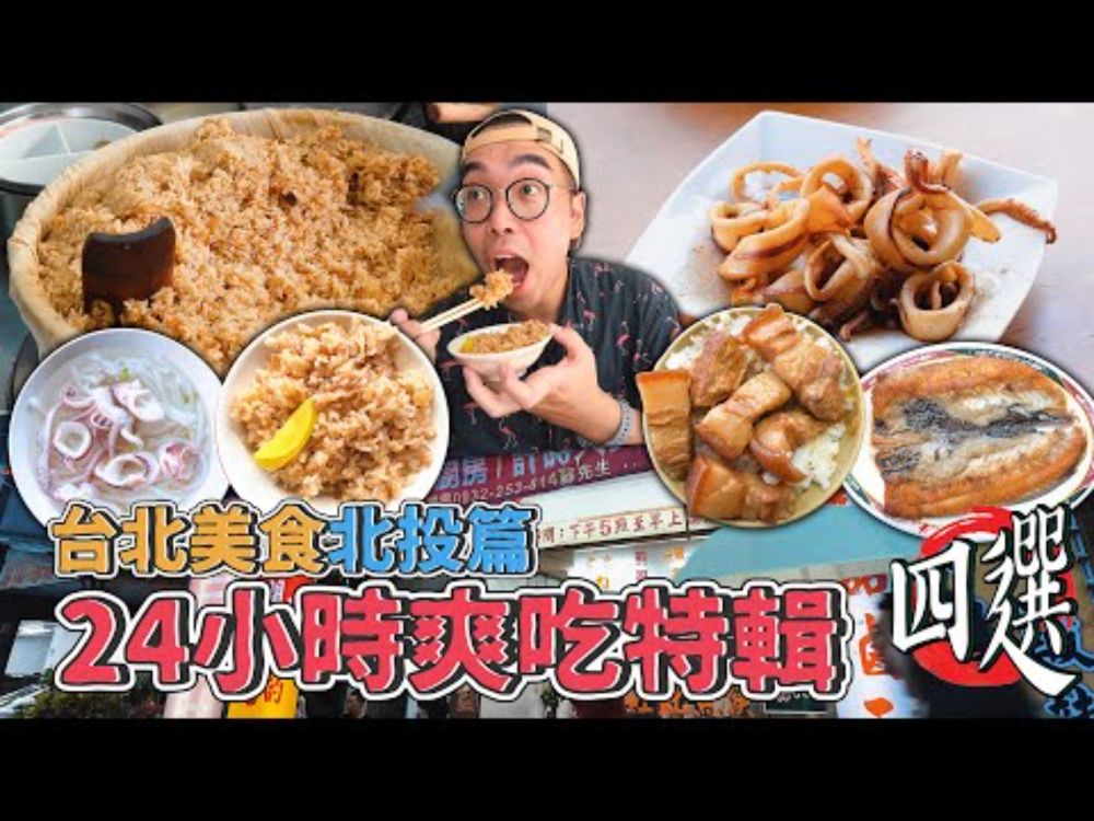 台北美食北投篇，24小時爽吃特輯四選 !  北投一日美食地圖推薦，海味滿滿小卷米粉、激推古早味油飯、酥嫩多汁炸雞大王、激爽厚切五花肉飯  【 肥波外食記 】