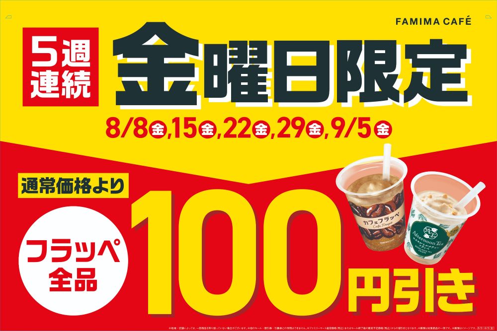 フラッペ100円引きだみんな飲もう～