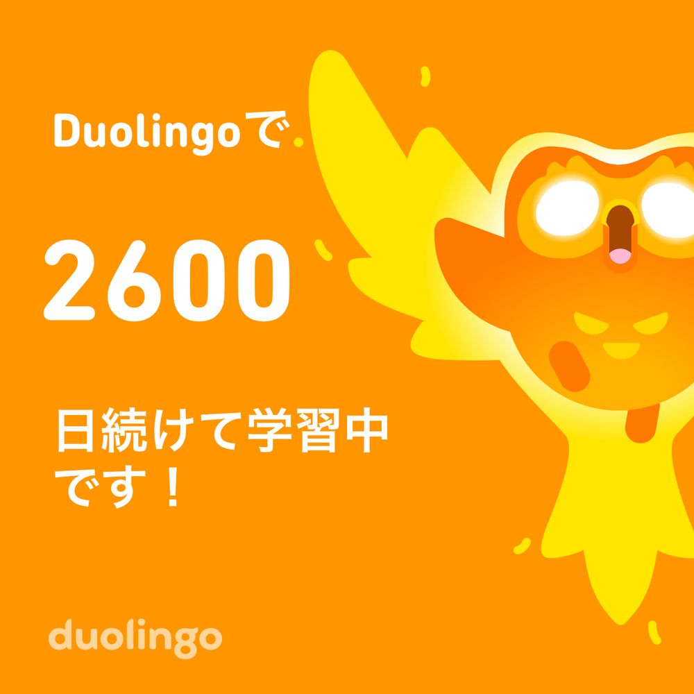 Duolingoで2600日続けて学習中です！と書かれている