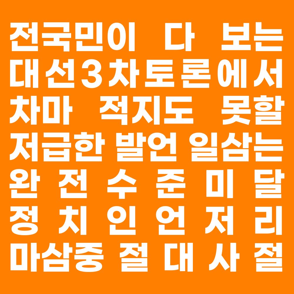 전국민이 다 보는 대선 3차토론에서 차마 적지도 못할 저급한 발언 일삼는 완전수준미달 정치인 언저리 마삼중 절대사절