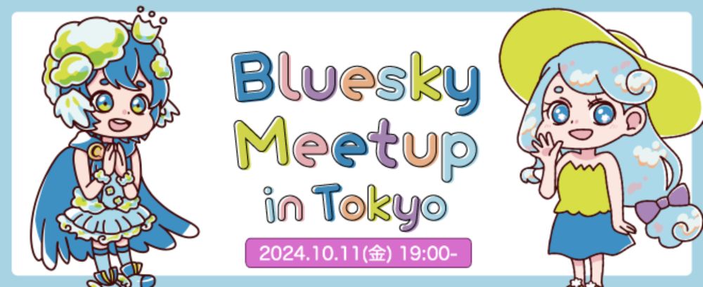 Bluesky Meetup in Tokyo Vol.3 (2024/10/11 18:30〜)