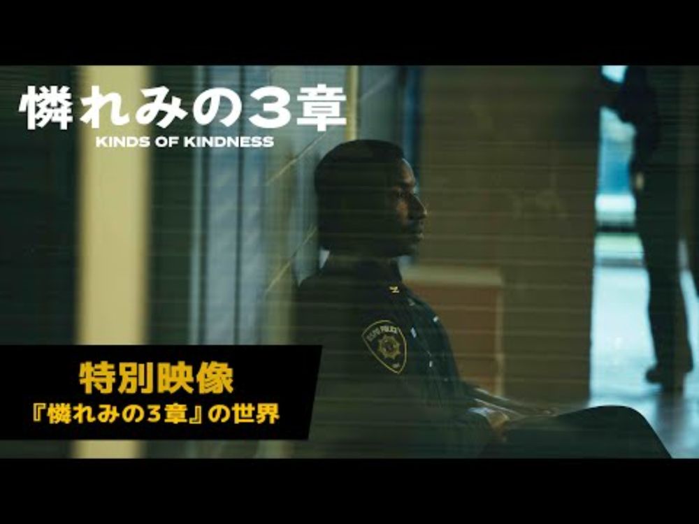 ヨルゴス・ランティモス×エマ・ストーン最新作『憐れみの３章』特別映像＜『憐れみの３章』の世界＞│9月27日（金） 全国公開