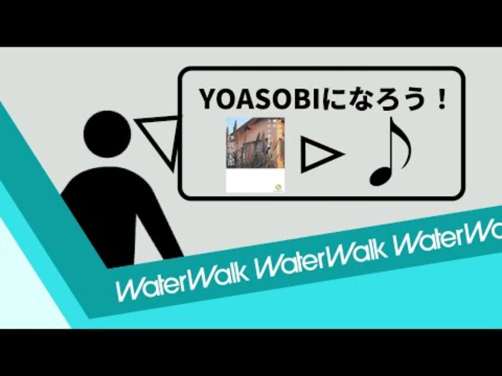 YOASOBIになろう