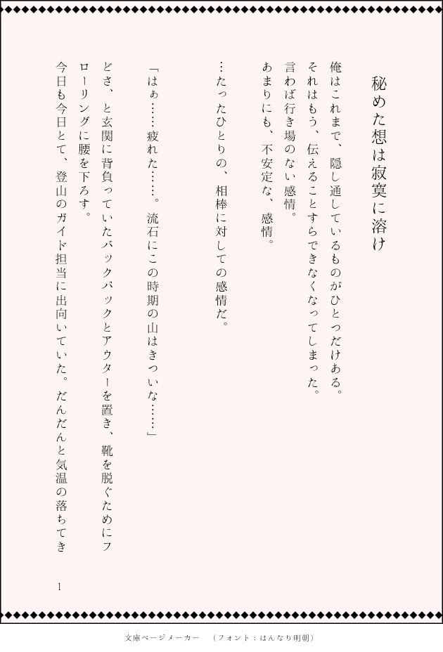 出てくる人
・恩田彩斗(おんだあやと) 24歳
この話の一人称視点。見た目はチャラいけど芯のしっかりした登山家の青年。天才肌で何でもそつなくこなす。故に趣味がなかった。
高校の時に出会ったクラスメイト、佐藤啓介に登山を誘われ、それに没頭。
以来佐藤とはかけがえのない友となる。
実はアイルランド人と日本人のハーフ。