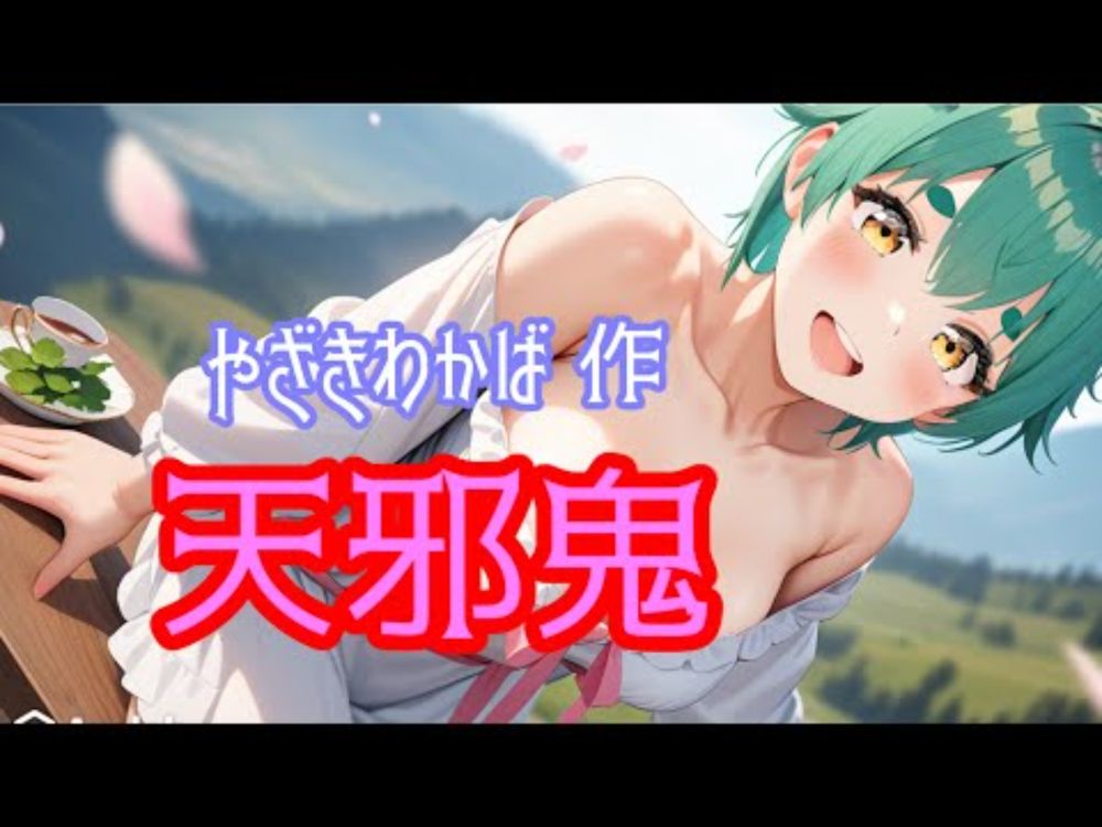 やざきわかば作・天邪鬼(BGMあり)
