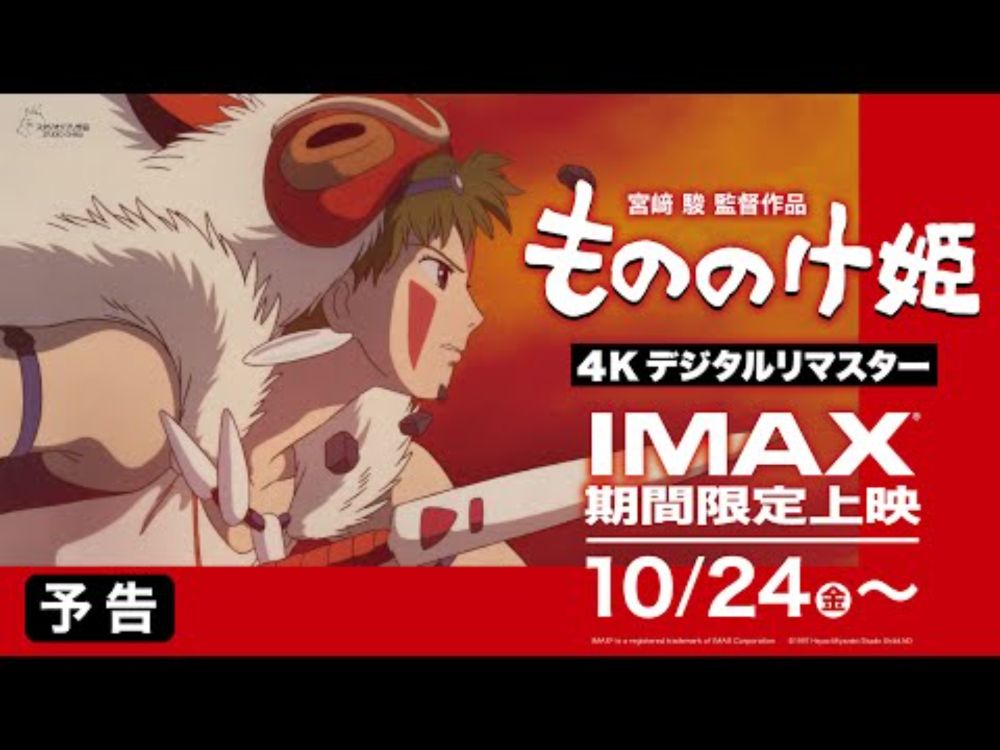 【IMAX期間限定上映・予告】『もののけ姫』4Kデジタルリマスター