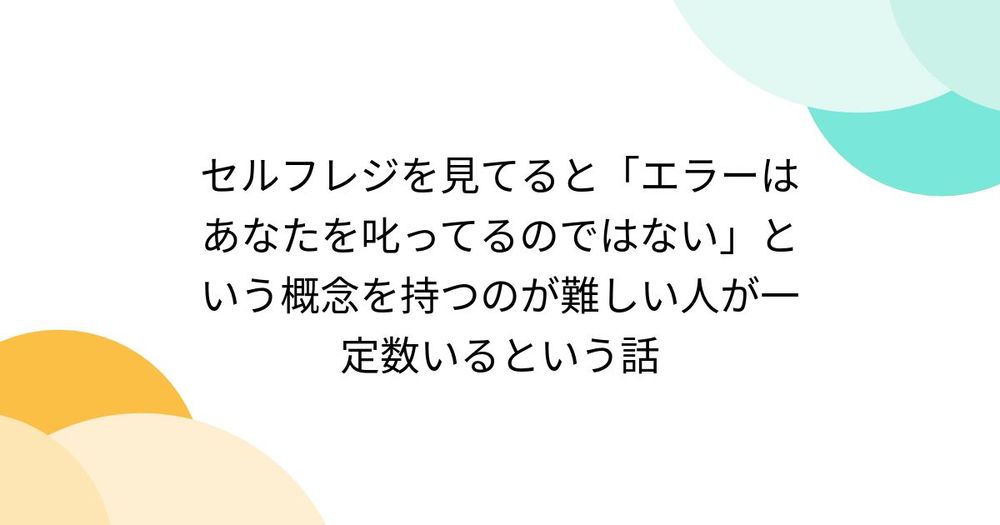 セルフレジを見てると「エラーはあなたを叱ってるのではない」という概念を持つのが難しい人が一定数いるという話