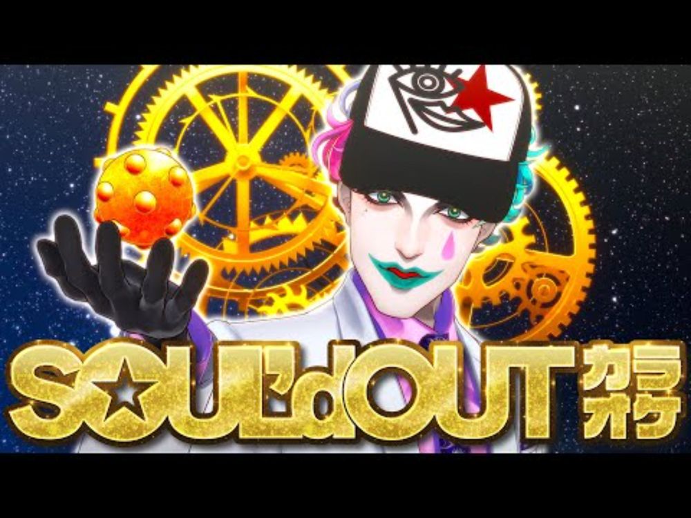 【にじさんじ/ジョー・力一】SOUL'd OUT縛り歌枠2025【supported by DAM】