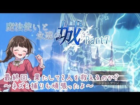【魔法使いと永遠の城】Part7 最終回、果てして未来は変わるのか？（とネズミ退治）の巻【#2024年フリゲ発掘大会実況配信】