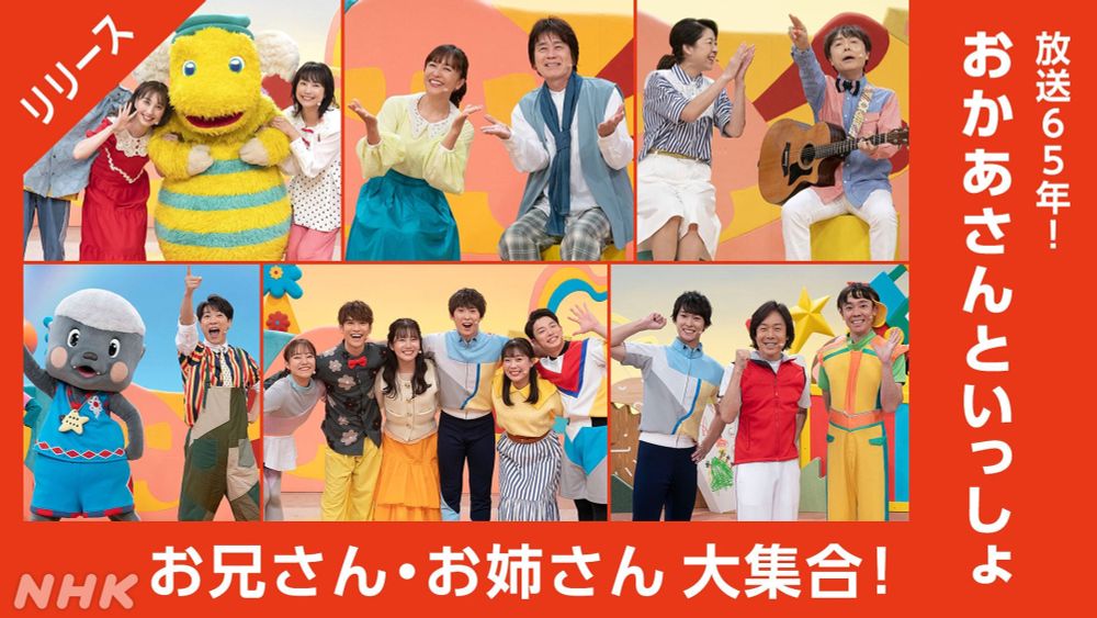 おかあさんといっしょ 放送65年　歴代お兄さん・お姉さんからメッセージ - おかあさんといっしょ