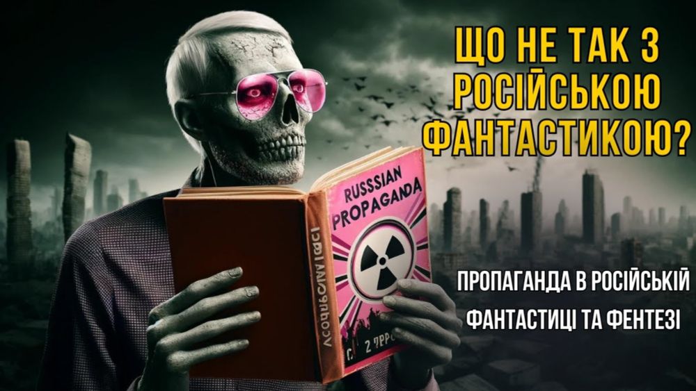 Що не так з російською фантастикою та фентезі? Пропаганда в російській літературі