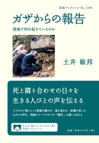 岩波書店から「ガザからの報告」著者土井　敏邦 が販売されています。パレスチナ人の思いを感じて欲しい。