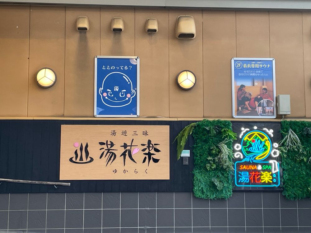 湯花楽 秦野店