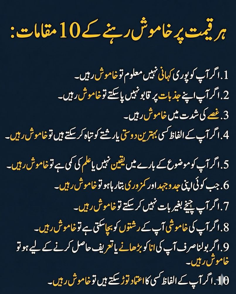 ہر قیمت پر خاموش رہنے کے 10 مقامات