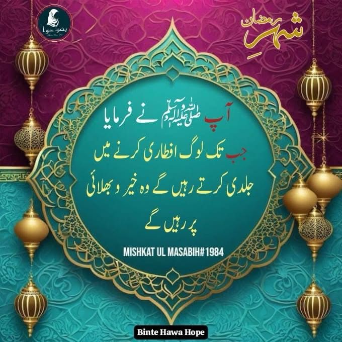 •••༆༄❀ ﷽ ❀༄༆•••

> 📜 *افطاری میں تاخیر نہ کیجیے*

🌹 *پیــــغام حـــــدیث رســــــولﷺ !*

 🔹❞ *حضرت سہل رضی اللّٰہ عنہ بیان کرتے ہیں ، رسول اللہ ﷺ نے فرمایا : جب تک لوگ افطاری کرنے میں جلدی کرتے رہیں گے وہ خیر و بھلائی پر رہیں گے ۔* ❝🔹

`📚 «مشکوٰة المصابیح_1984»`

|Status صحیح

     ||🅑𝒊𝒏𝒕 🅔 🅗𝒂𝒘𝒂 🅗𝒐𝒑𝒆||