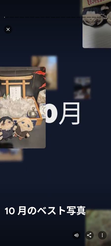 スマホで自動生成された10月のベスト写真
ごろさしの写真だらけ