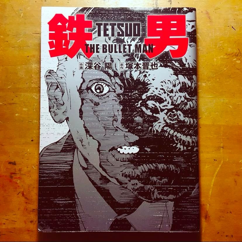 TETSUO: THE BULLET MAN, manga adaptation of the Shinya Tsukamoto film by Akira Fukaya