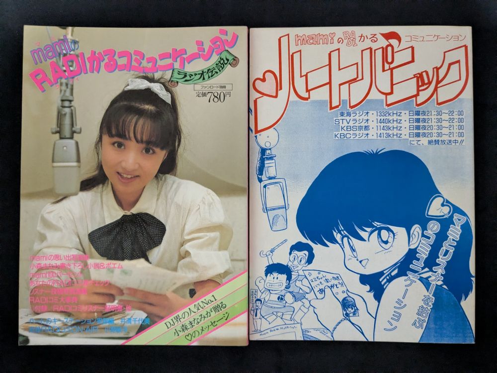 小森まなみ　RADIコミ