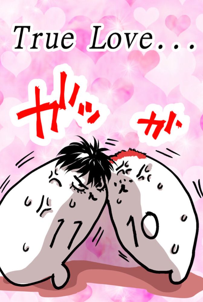 〜流花の衝突true love〜(序章)(by平良)