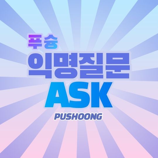 뚜찌빠찌뽀 - 푸슝 ASK | 인싸 놀이터, 푸슝