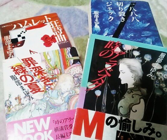 服部まゆみ氏の文庫本、ハムレット狂詩曲、罪深き緑の夏、時のアラベスク、1888切り裂きジャックの表紙。