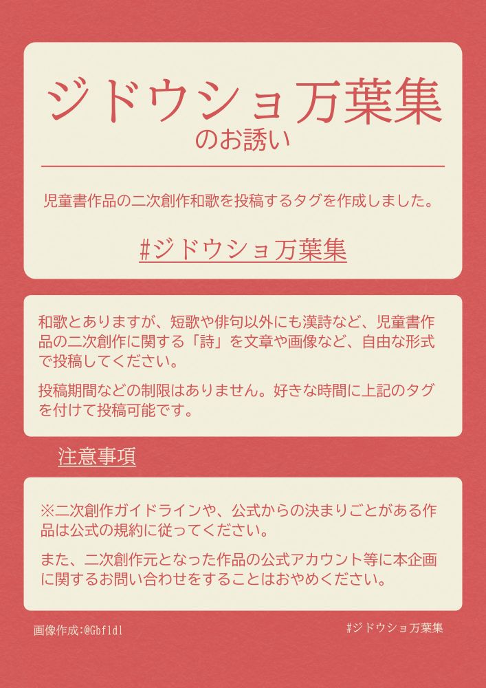児童書作品の二次創作和歌をネット上に投稿する自由参加企画「ジドウショ万葉集」の企画画像。リンク先に企画の詳細が全文記載されています。