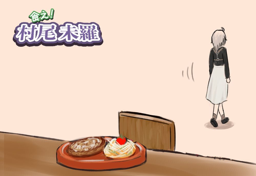 村尾未羅に無視されテーブルの上で寂しく冷めてゆくミニトマトを乗せたサラダが隣に盛りつけられたハンバーグ