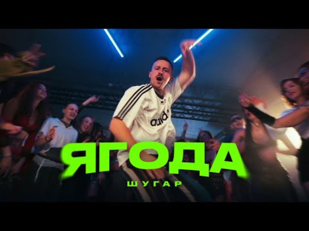 Шугар - Ягода