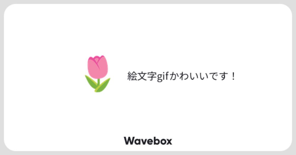 たまに耳かきのWavebox👋