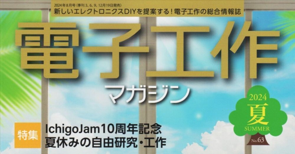 書籍紹介「電子工作マガジン 2024春号」（電波新聞社刊）｜chitoseArk